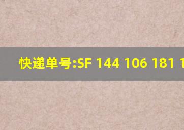 快递单号:SF 144 106 181 1526